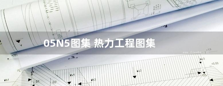 05N5图集 热力工程图集